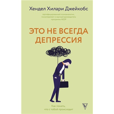 АСТ Хендел Хилари Джейкобс "Это не всегда депрессия"