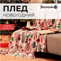 Плед флисовый новогодний «Экономь и Я. Рождество» 150×130 см