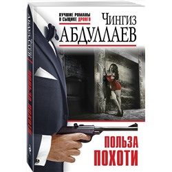 Эксмо Чингиз Абдуллаев "Польза похоти"