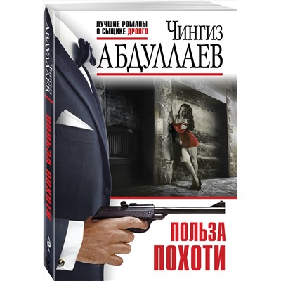 Эксмо Чингиз Абдуллаев "Польза похоти"
