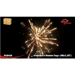 Фейерверк РС8429 Счастья в Новом году! (1,25" х 48)
