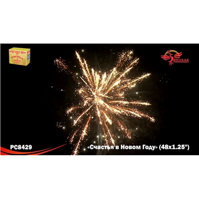 Фейерверк РС8429 Счастья в Новом году! (1,25" х 48)