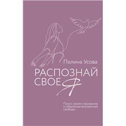 АСТ Полина Усова "Распознай свое Я. Поиск своего призвания и обретение внутренней свободы"