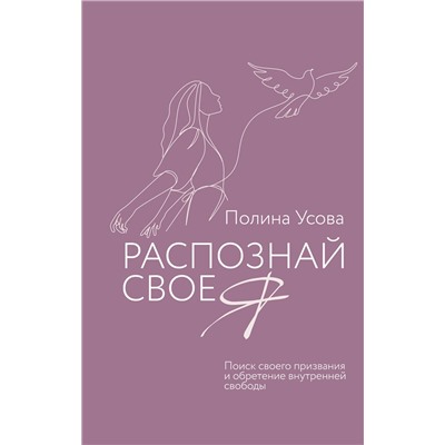 АСТ Полина Усова "Распознай свое Я. Поиск своего призвания и обретение внутренней свободы"