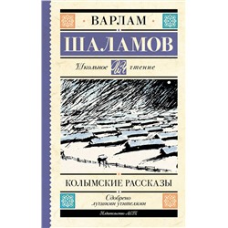 АСТ Варлам Шаламов "Колымские рассказы"