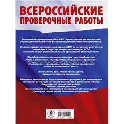 АСТ Сорокина В.А. "Математика. Большой сборник тренировочных вариантов проверочных работ для подготовки к ВПР. 7 класс"