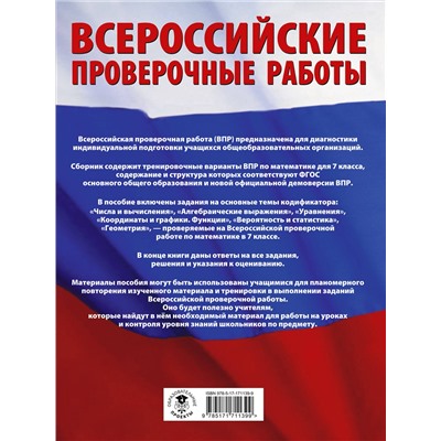 АСТ Сорокина В.А. "Математика. Большой сборник тренировочных вариантов проверочных работ для подготовки к ВПР. 7 класс"