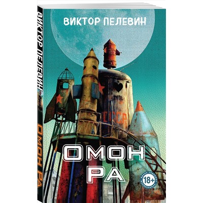 Эксмо Виктор Пелевин "Омон Ра"