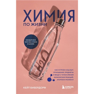 Эксмо Кейт Бибердорф "Химия по жизни. Как устроен наш быт, отношения, предметы и вещи с точки зрения химических реакций, атомов и молекул"