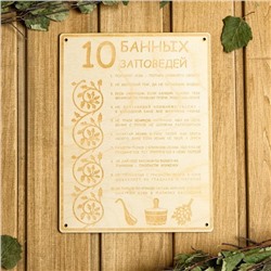 Табличка для бани и сауны «10 банных заповедей», 24×18.5 см, дерево