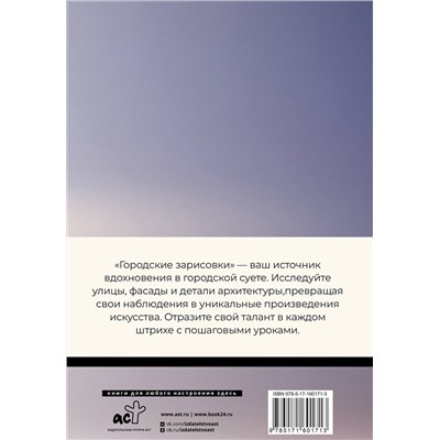 АСТ Грей М. "Скетчбук. Городские зарисовки"