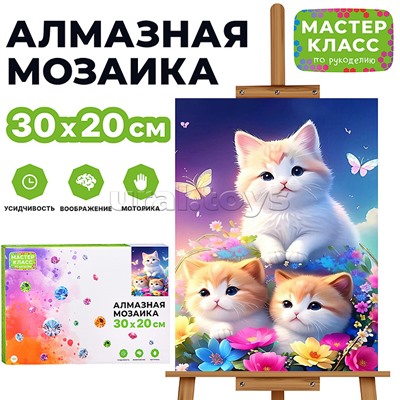 Мозаика алмазная "Три котёнка" 20*30см