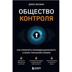 Эксмо Джон Фасман "Общество контроля. Как сохранить конфиденциальность в эпоху тотальной слежки"