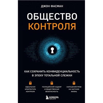 Эксмо Джон Фасман "Общество контроля. Как сохранить конфиденциальность в эпоху тотальной слежки"