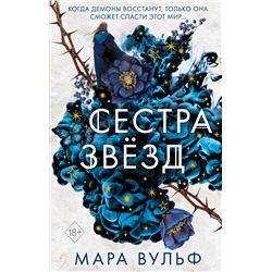 Эксмо Мара Вульф "Сестры-ведьмы. Сестра звезд (#1)"