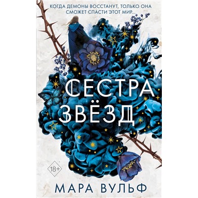 Эксмо Мара Вульф "Сестры-ведьмы. Сестра звезд (#1)"