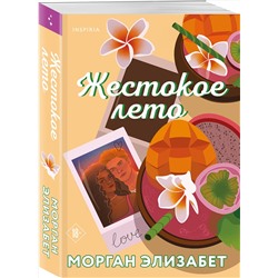 Эксмо Морган Элизабет "Жестокое лето"