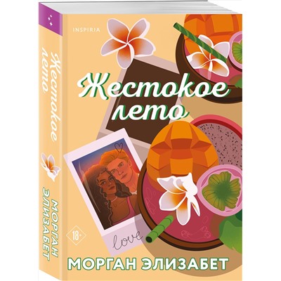 Эксмо Морган Элизабет "Жестокое лето"
