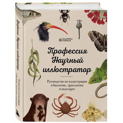 Эксмо "Профессия — Научный иллюстратор. Руководство по иллюстрации в биологии, археологии и палеоарте"