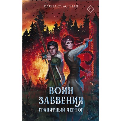 АСТ Елена Счастная "Воин забвения. Гранитный чертог"