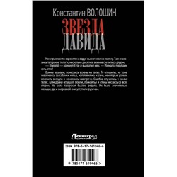 АСТ Константин Волошин "Звезда Давида"