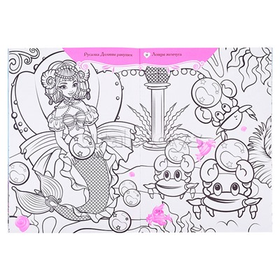 Волшебные раскраски с наклейками. Русалки и их удивительные питомцы