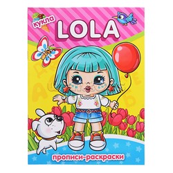 Hаскраска-прописи "Кукла Lola" 17*23