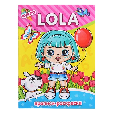 Hаскраска-прописи "Кукла Lola" 17*23