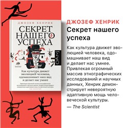 АСТ Джозеф Хенрик "Секрет нашего успеха"