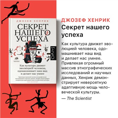 АСТ Джозеф Хенрик "Секрет нашего успеха"
