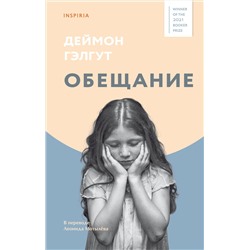 Эксмо Деймон Гэлгут "Обещание"