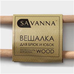 Вешалка для брюк и юбок SAVANNA Wood, 36×21.5×1.1 см, многоуровневая, белая