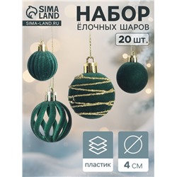 Ёлочные шары набор 20 шт., d=4 см, «Бархат. Феерия» зелёный