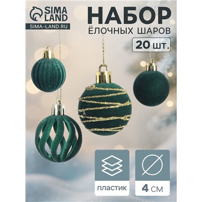 Ёлочные шары набор 20 шт., d=4 см, «Бархат. Феерия» зелёный