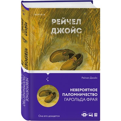 Эксмо Рейчел Джойс "Невероятное паломничество Гарольда Фрая"
