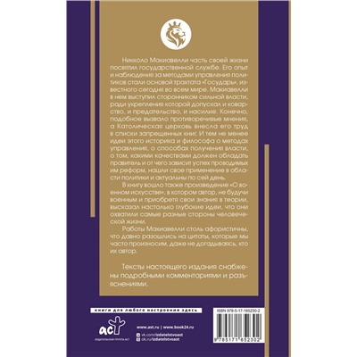 АСТ Макиавелли Никколо "Государь. С комментариями и инфографикой"