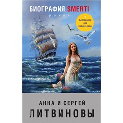 Эксмо Анна и Сергей Литвиновы "Биография smerti"