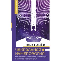 АСТ Ольга Бекенёва "Чакральная нумерология. Раскрой свой энергетический потенциал и кармические задачи души"