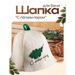 Шапка для бани и сауны, с нашивкой «С лёгким паром», шерсть овечья 50%, «Добропаровъ»