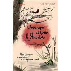 Эксмо Ник Брэдли "Четыре сезона в Японии"