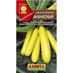 Кабачок цукини Ананасный (Аэлита)