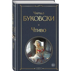 Эксмо Чарльз Буковски "Чтиво"
