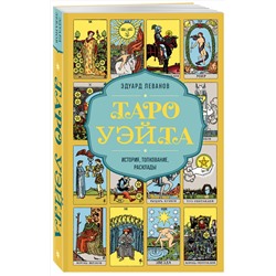 Эксмо Эдуард Леванов "Таро Уэйта. История, толкование, расклады (обложка)"