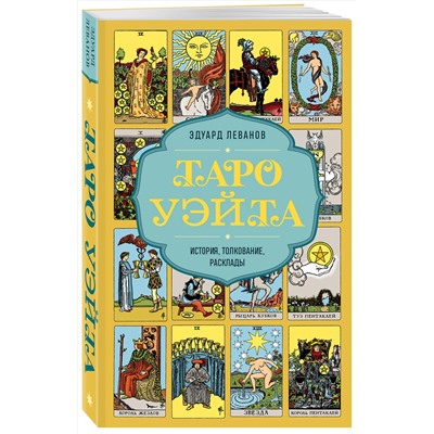 Эксмо Эдуард Леванов "Таро Уэйта. История, толкование, расклады (обложка)"