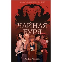 Эксмо Хафса Файзал "Чайная буря"
