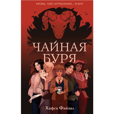 Эксмо Хафса Файзал "Чайная буря"