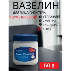 Вазелин косметический для тела, губ и лица 50 гр.