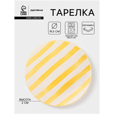 Тарелка Доляна «Райе», d=19.5 см, керамика, жёлтая