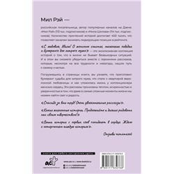 АСТ Мил Рэй "С любовью, Мила! О женском счастье, маленьких победах и бумеранге для хитрого мужа"