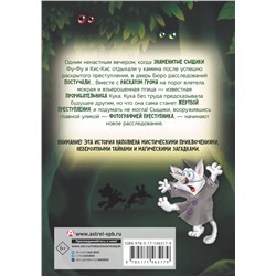 АСТ Матюшкина Катя, Оковитая Катя "Фу-Фу и Кис-Кис. Ага, попался!"
